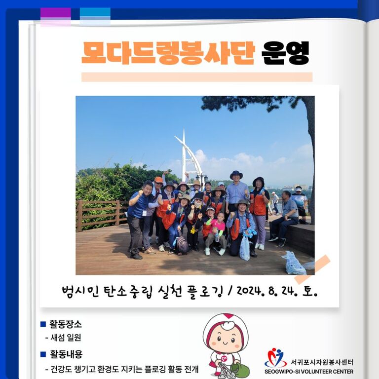 [2024년 8월] 모다드렁봉사단 운영
